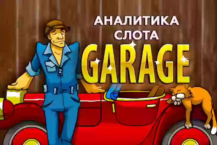 Аналитика слота Garage (Igrosoft)