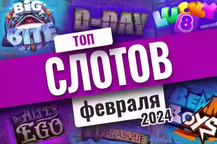 Топ-10 слотов февраля 2024