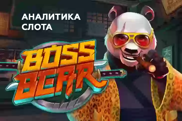 Аналитика слота Boss Bear (Push Gaming)