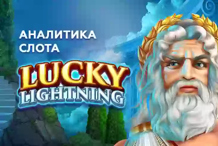 Аналитика слота Lucky Lightning (Pragmatic Play)