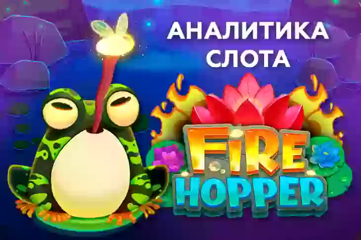 Аналитика слота Fire Hopper (Push Gaming)