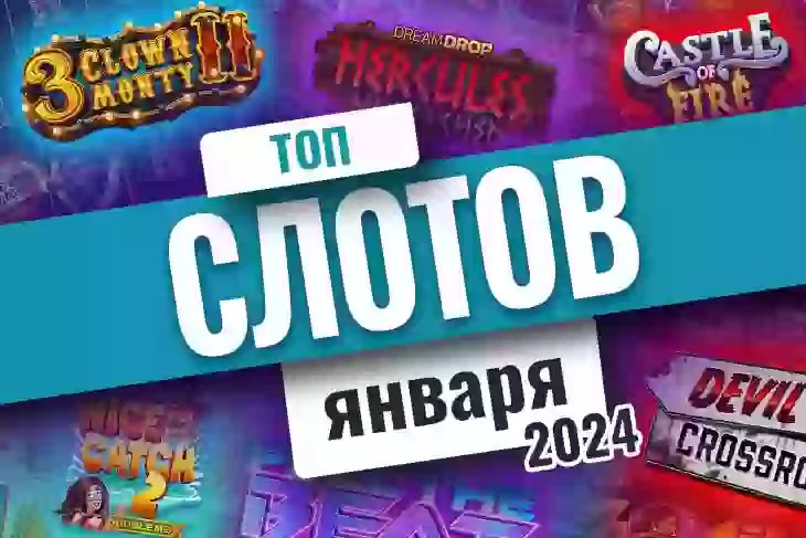 Топ-10 слотов января 2024