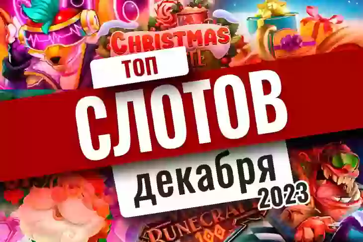 Топ-10 слотов декабря 2023