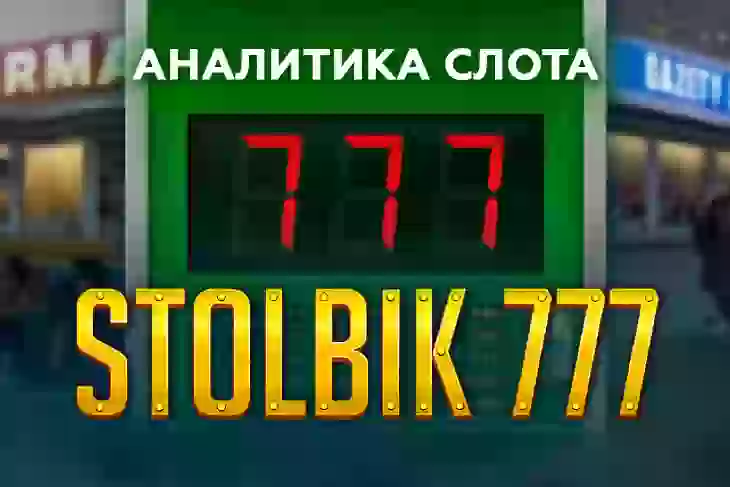 Аналитика слота Stolbik 777 (GameBeat)