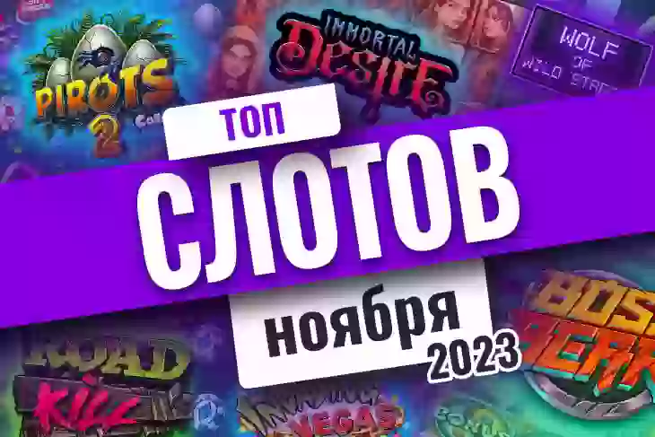 Топ-10 слотов ноября 2023