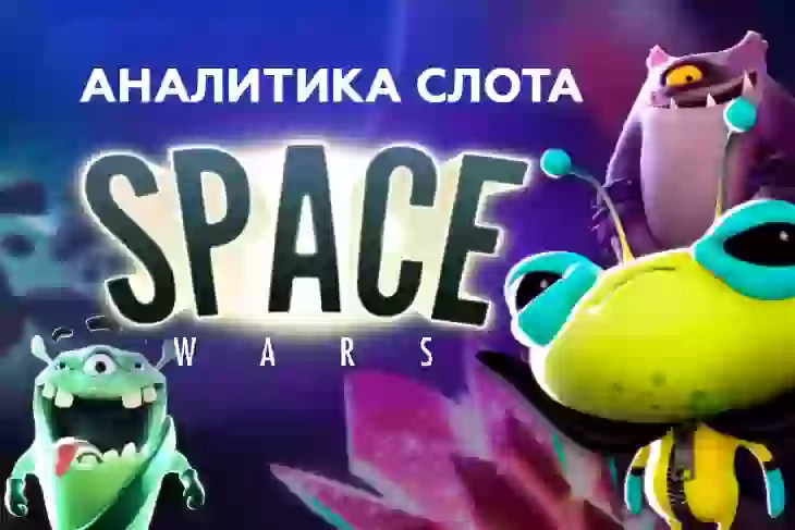 Аналитика слота Space Wars (NetEnt)