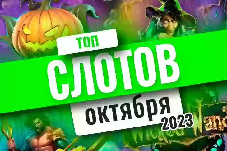 Топ-10 слотов октября 2023