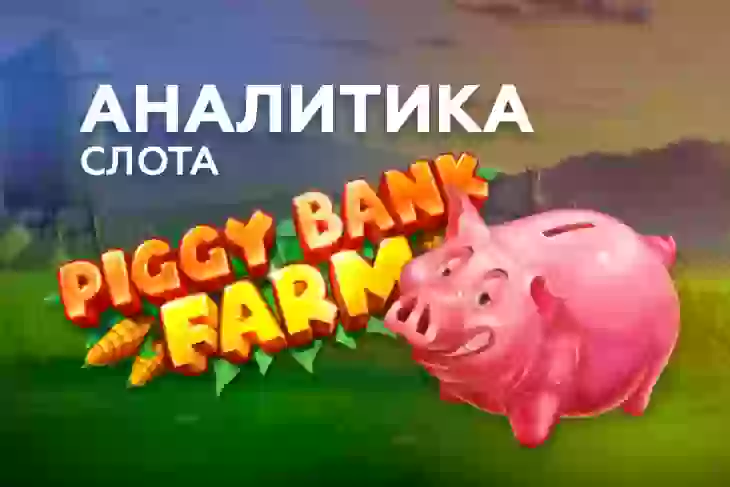 Аналитика слота Piggy Bank Farm (Play’n GO)