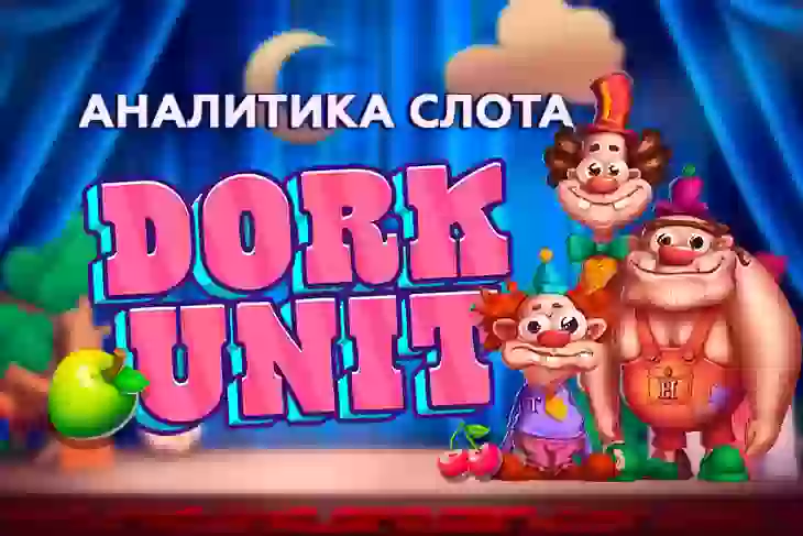 Аналитика слота Dork Unit (Hacksaw Gaming)