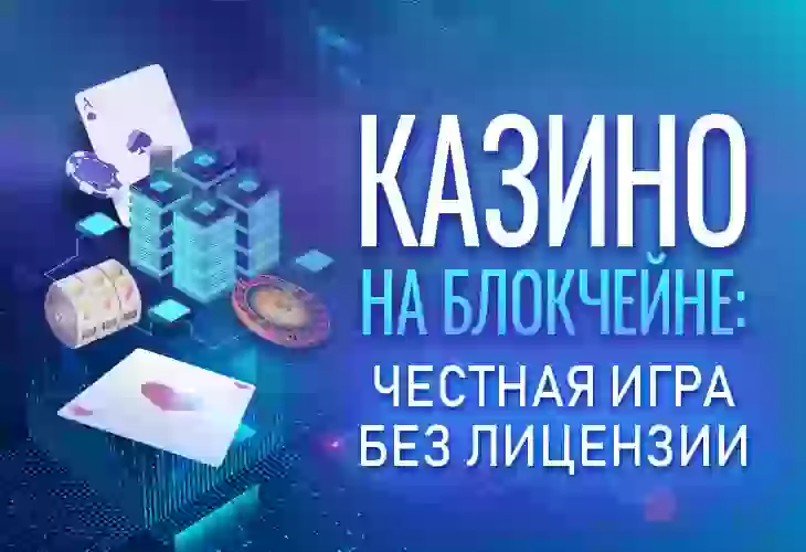 Онлайн-казино на блокчейне: честная игра без лицензии