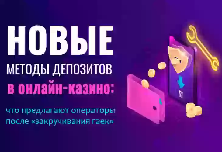 Новые методы депозитов в онлайн-казино: что предлагают операторы после «закручивания гаек»‎
