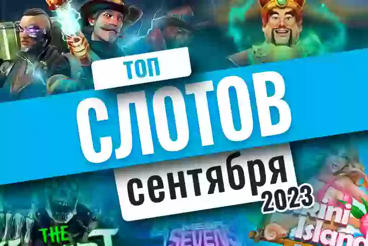 Топ-10 слотов сентября 2023