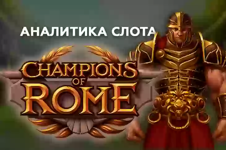 Аналитика слота Champions of Rome (Yggdrasil Gaming)