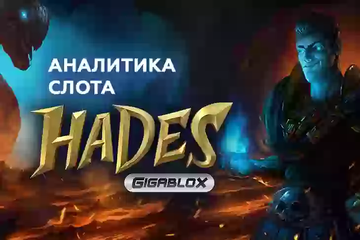 Аналитика слота Hades Gigablox (Yggdrasil)