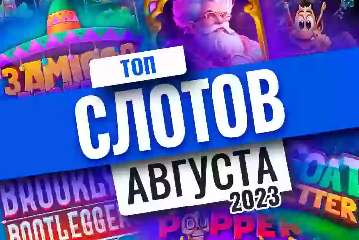 Топ-10 слотов августа 2023