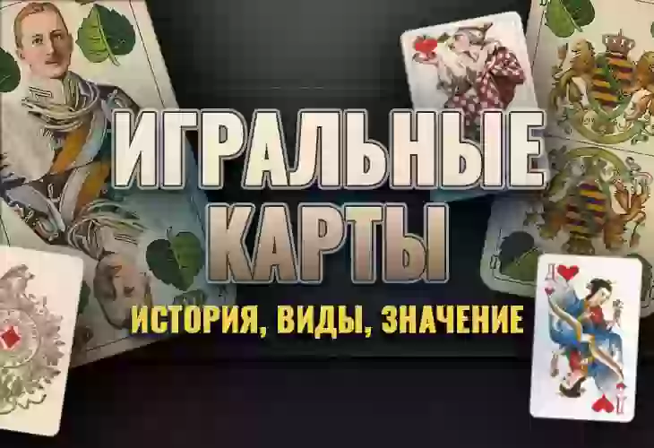 Игральные карты: история, виды, значение