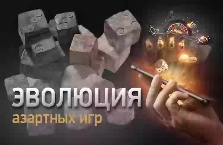Эволюция азартных игр