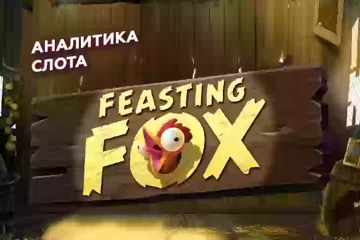 Аналитика слота Feasting Fox (Quickspin)