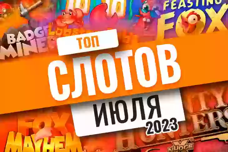 Топ-10 слотов июля 2023