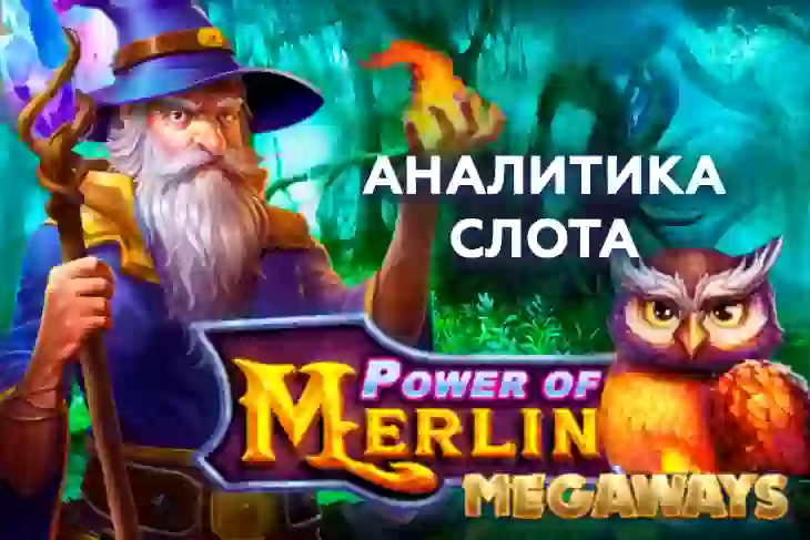Аналитика слота Power of Merlin Megaways (Pragmatic Play)