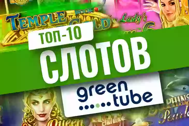 Топ-10 слотов провайдера Greentube