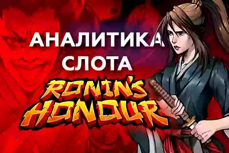 Аналитика слота Ronin’s Honour (Play’n GO)