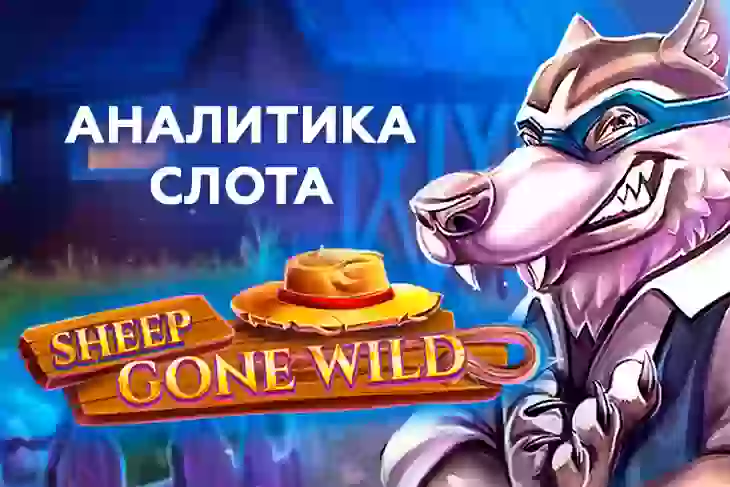 Аналитика слота Sheep Gone Wild (Red Tiger)