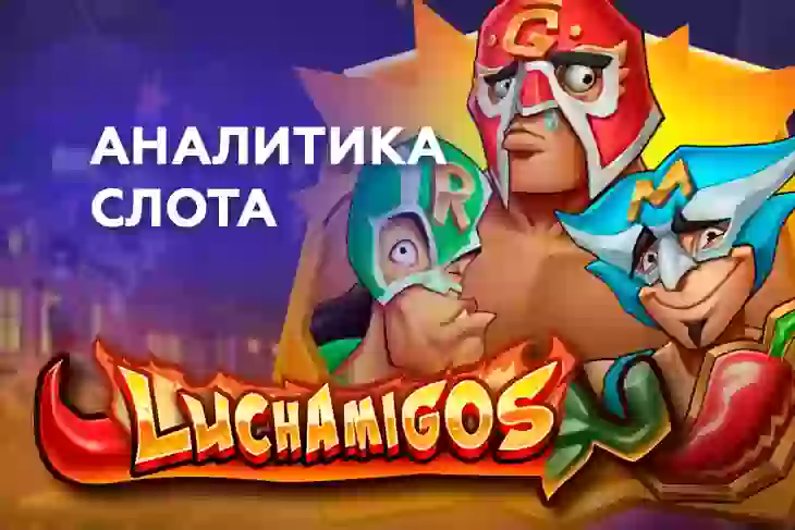 Аналитика слота Luchamigos (Play’n GO)
