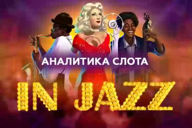Аналитика слота In Jazz (Endorphina)