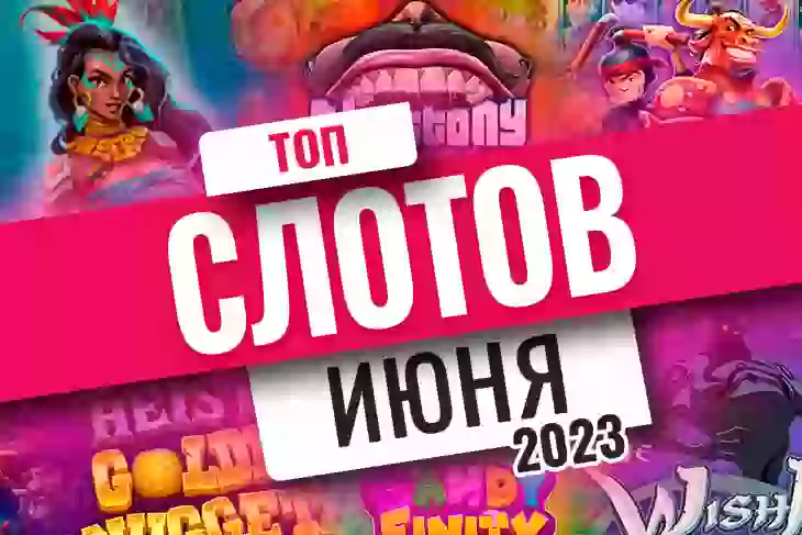 Топ-10 слотов июня 2023