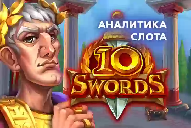 Аналитика слота 10 Swords (Push Gaming)