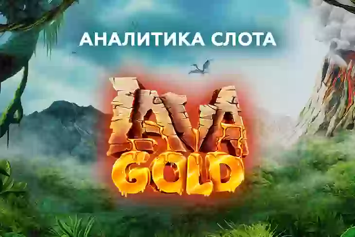 Аналитика слота Lava Gold (Betsoft)