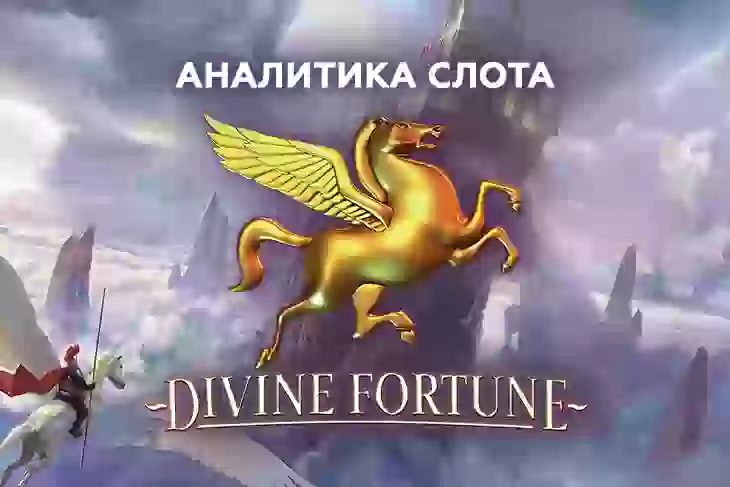 Аналитика слота Divine Fortune (NetEnt)