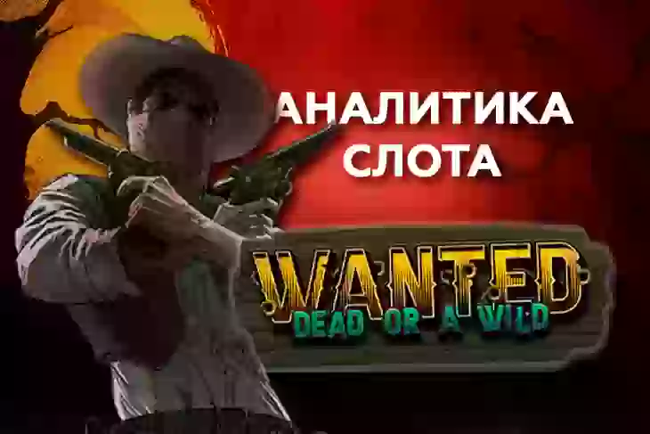 Аналитика слота Wanted Dead or A Wild (Hacksaw Gaming)