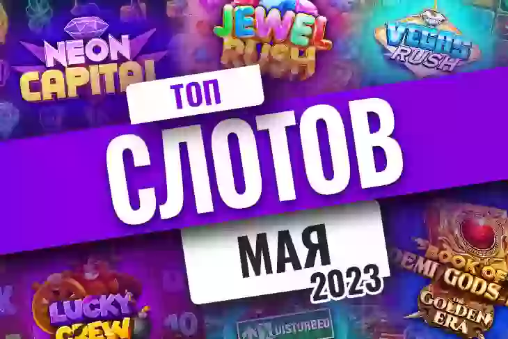 Топ-10 слотов мая 2023