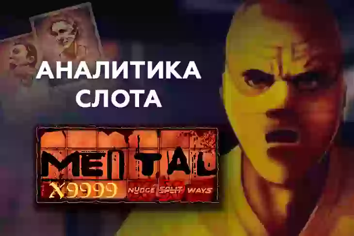 Аналитика слота Mental (Nolimit City)
