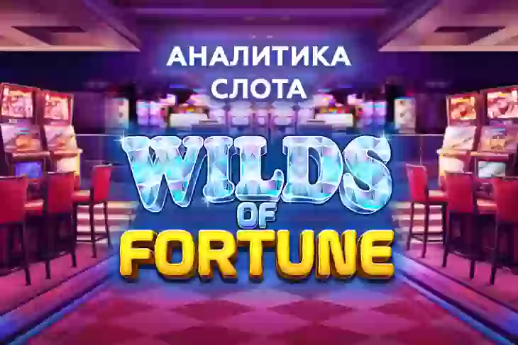 Аналитика слота Wilds of Fortune (Betsoft)