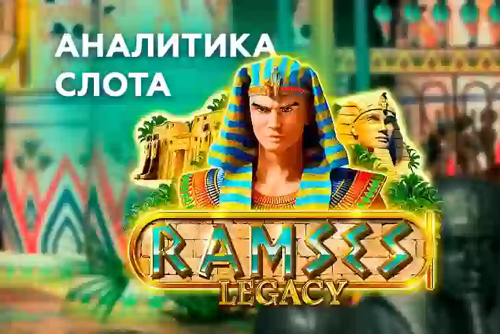 Аналитика слота Ramses Legacy (Red Rake)