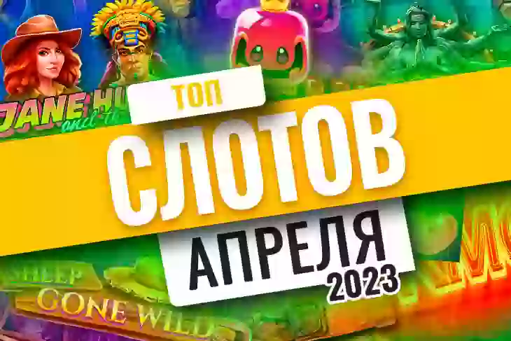 Топ-10 слотов апреля 2023