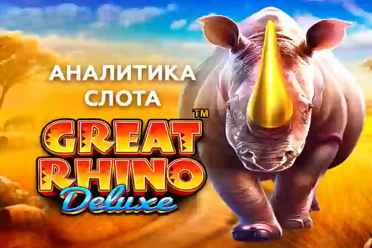 Аналитика слота Great Rhino Deluxe (Pragmatic Play)