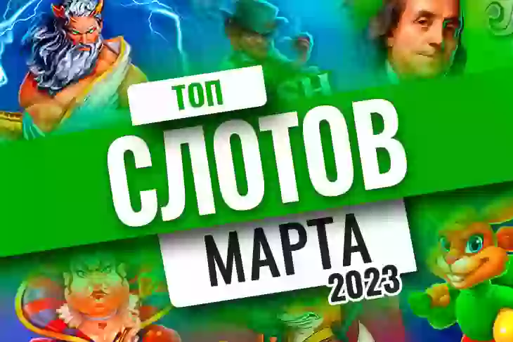 Топ-10 слотов марта 2023