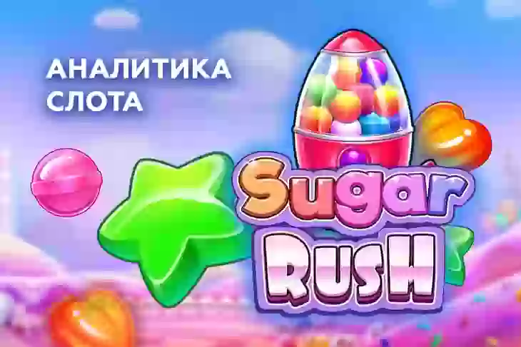 Аналитика слота Sugar Rush (Pragmatic Play)
