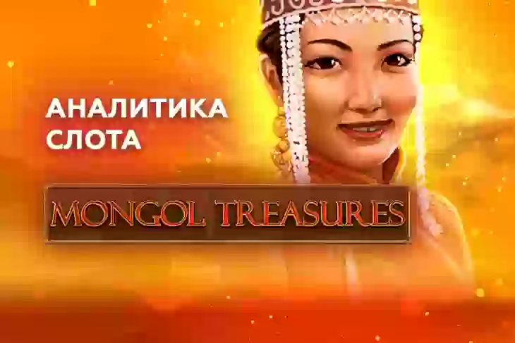 Аналитика слота Mongol Treasures (Endorphina)