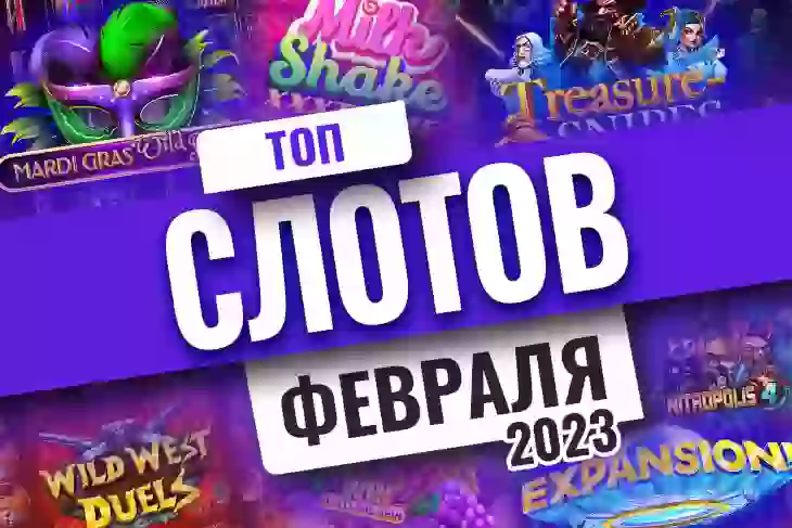 Топ-10 слотов февраля 2023