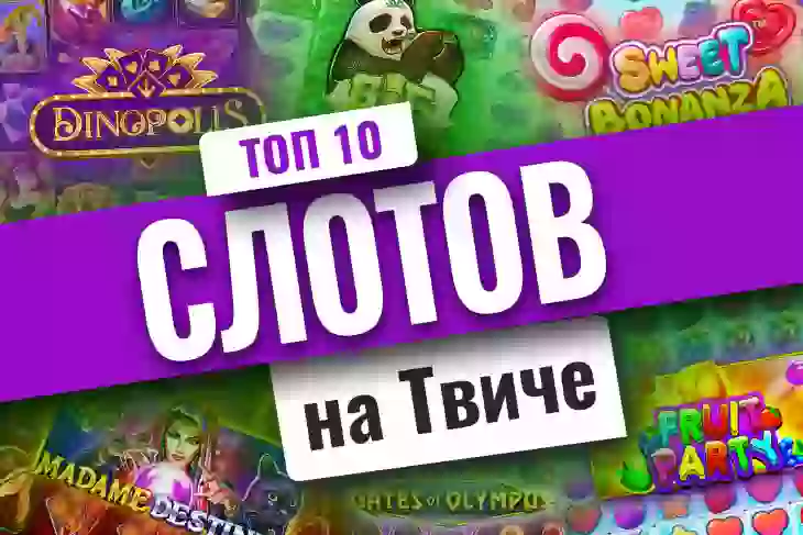 Топ-10 популярных слотов на Твиче