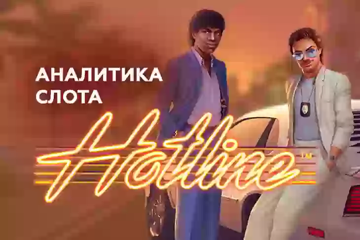 Аналитика слота Hotline (NetEnt)