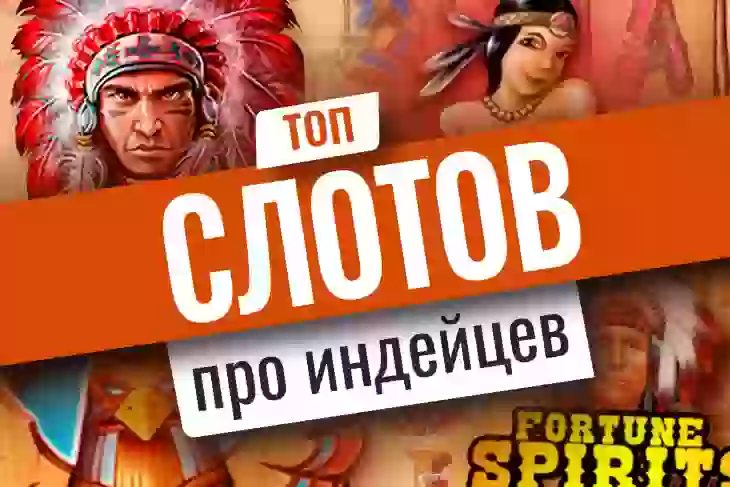 ТОП-10 игровых автоматов про индейцев