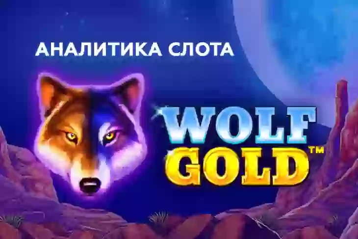 Аналитика слота Wolf Gold (Pragmatic Play)