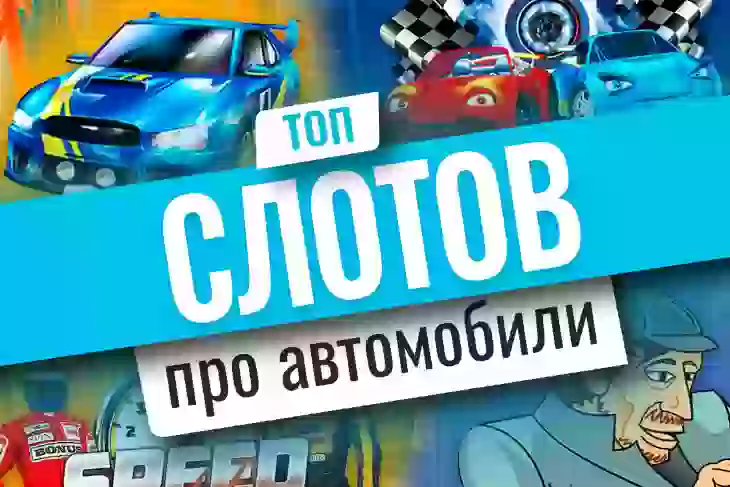Топ-10 игровых автоматов об автомобилях