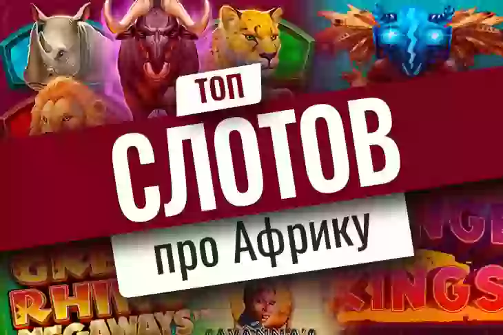 Топ-10 игровых автоматов об Африке